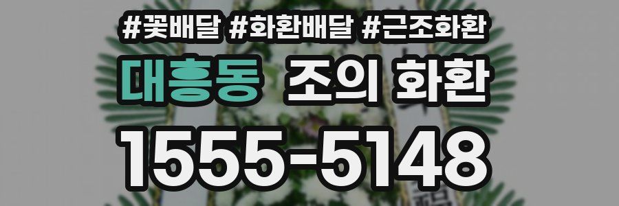 대흥동 조의 화환