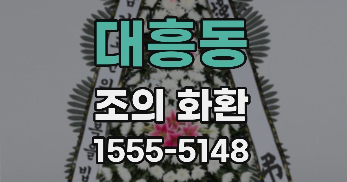 대흥동 조의 화환