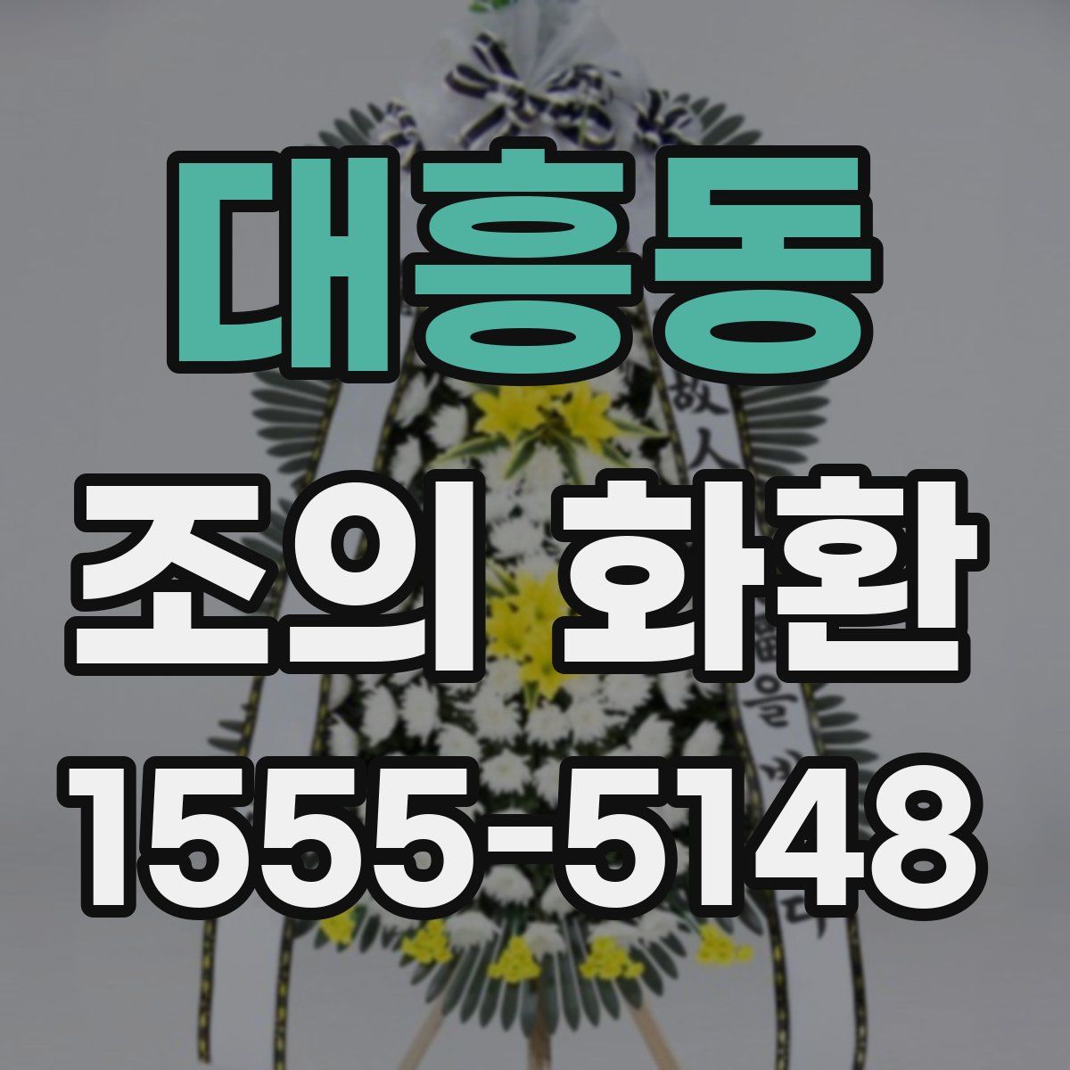 대흥동 조의 화환
