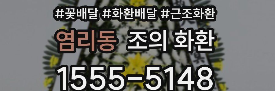 염리동 조의 화환
