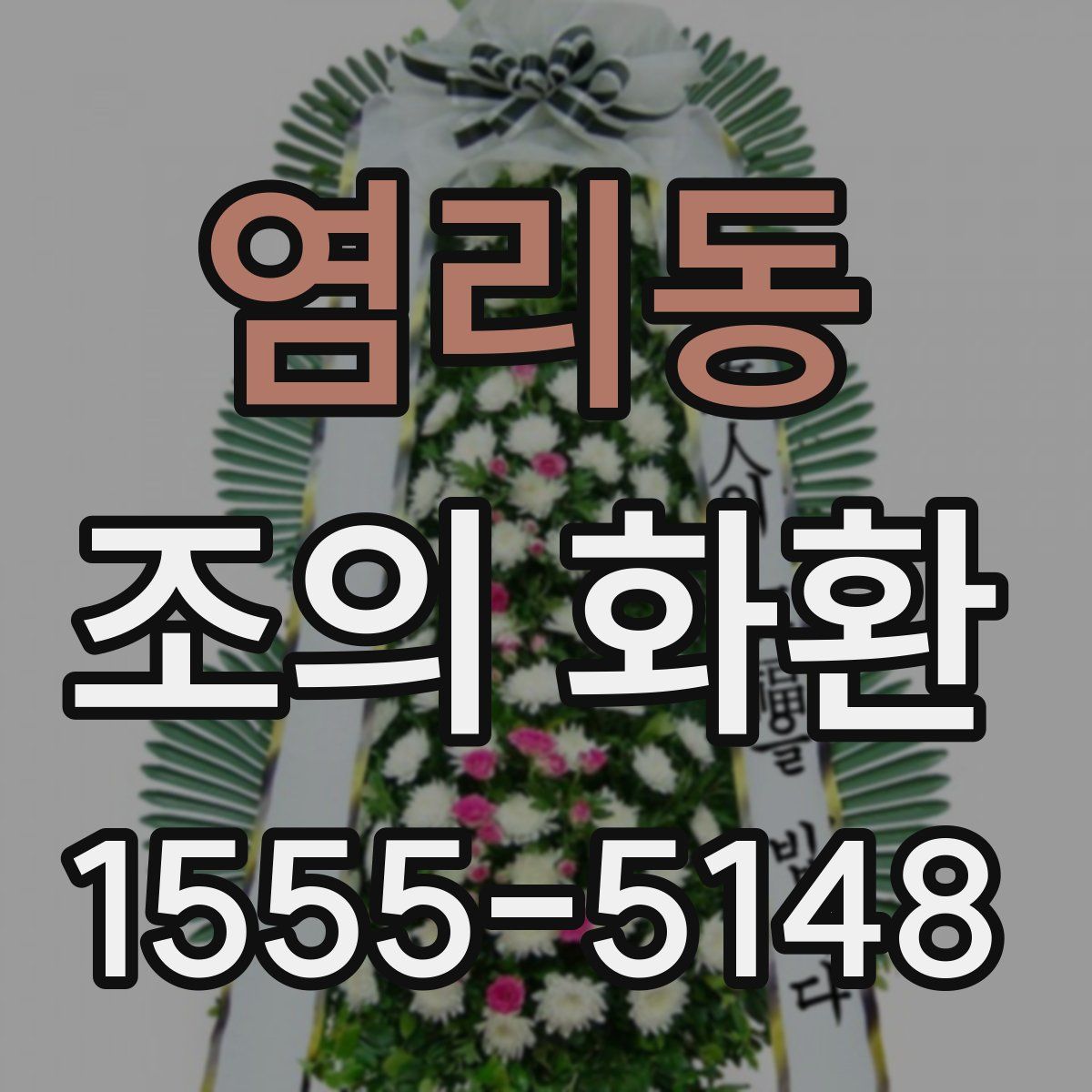 염리동 조의 화환