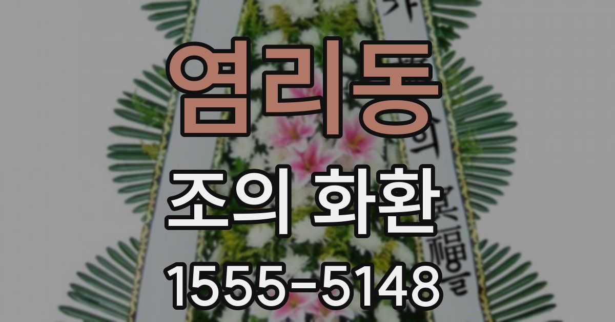 염리동 조의 화환