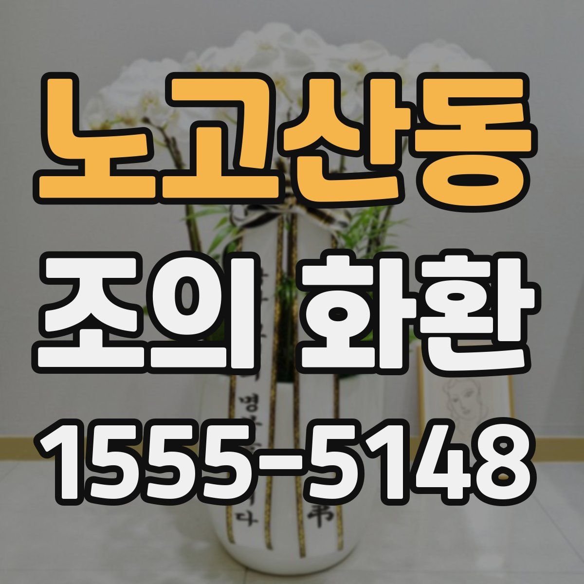노고산동 조의 화환