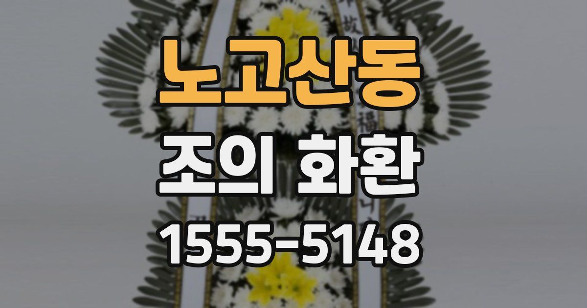 노고산동 조의 화환