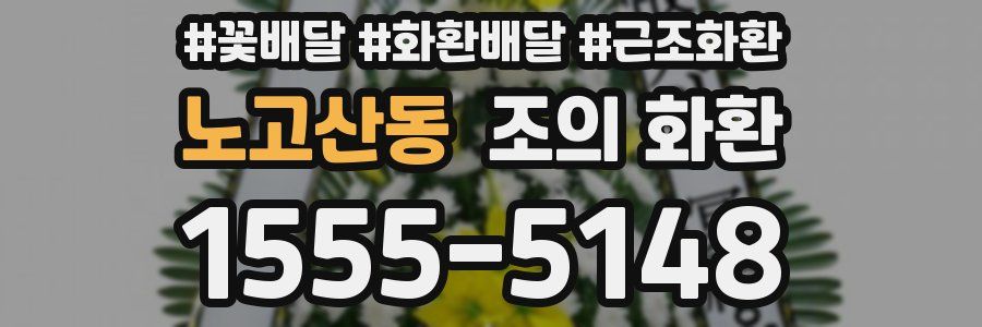 노고산동 조의 화환