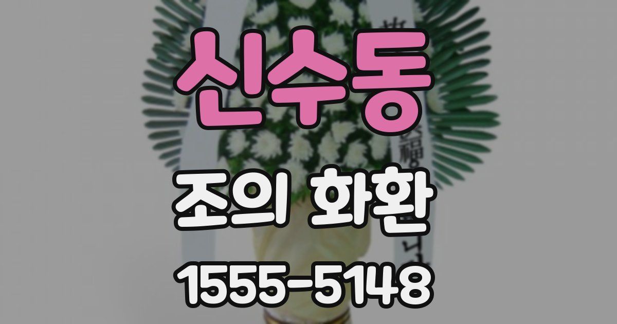 신수동 조의 화환