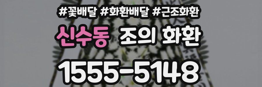 신수동 조의 화환