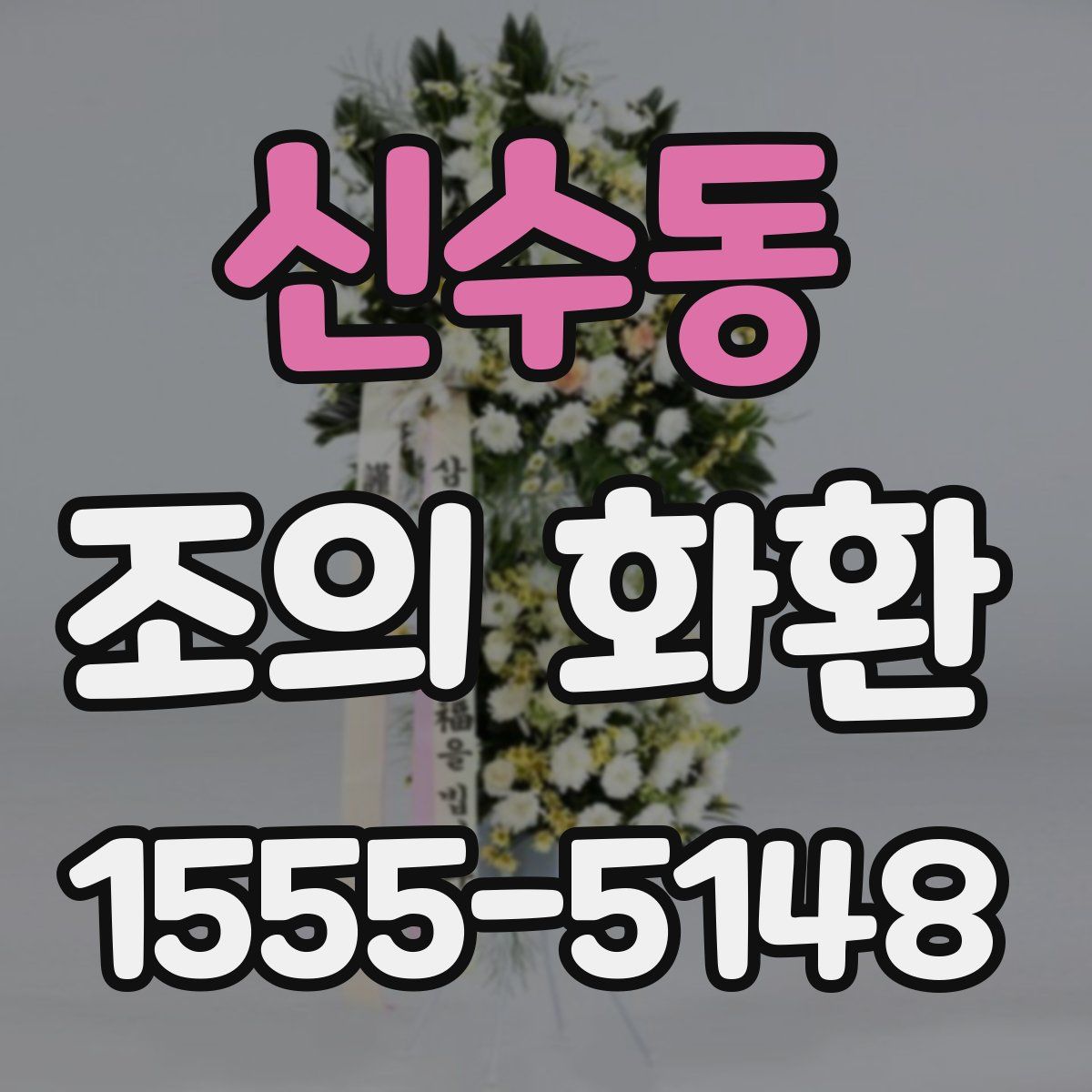 신수동 조의 화환