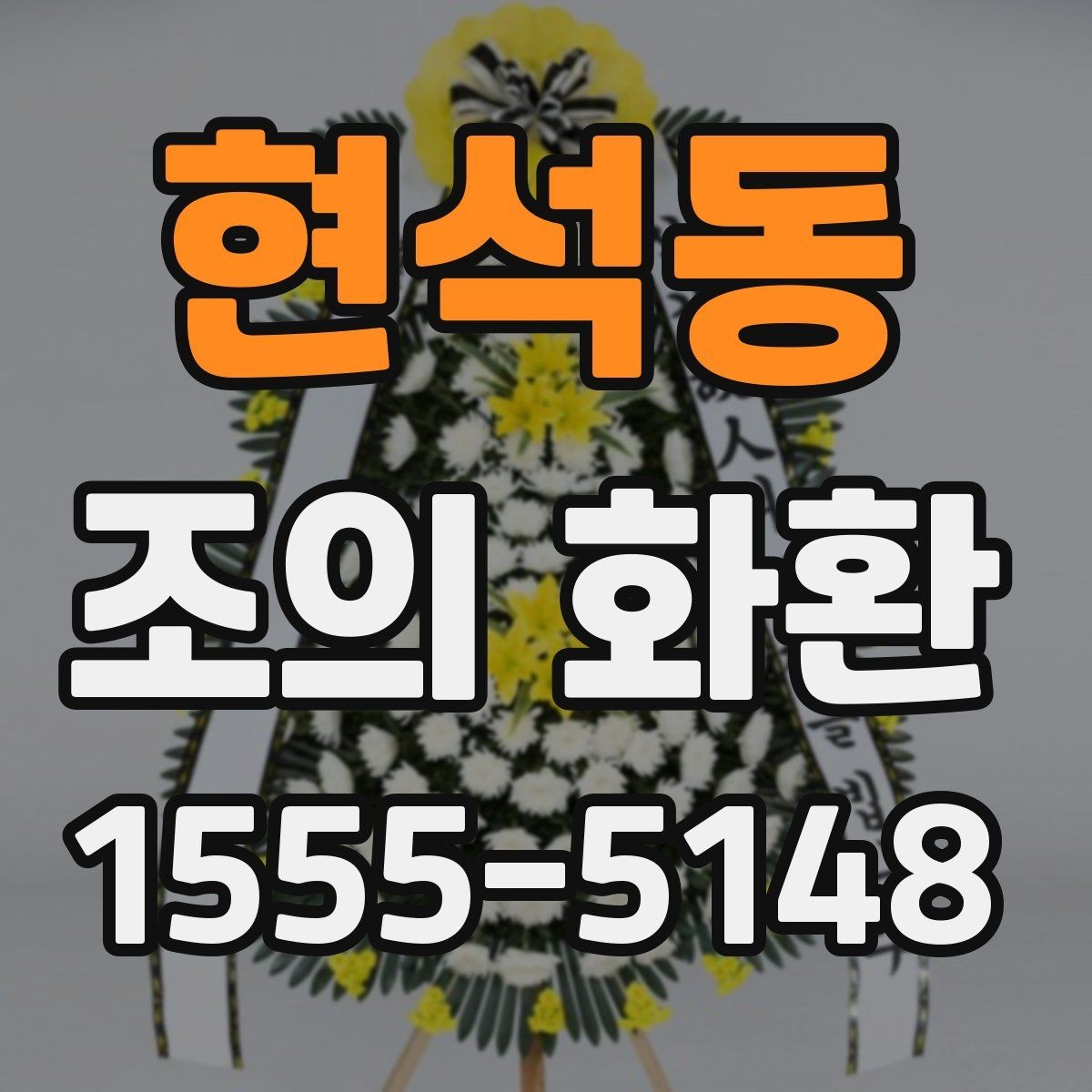 현석동 조의 화환 비용과 배송 조건 함께 보기
