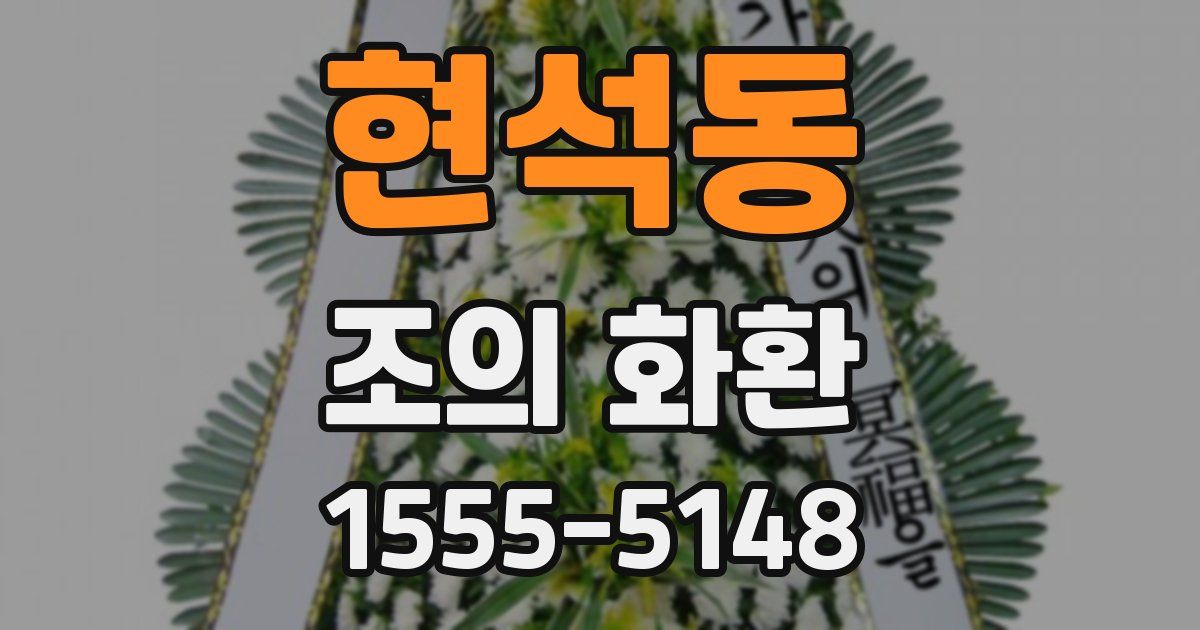 현석동 조의 화환