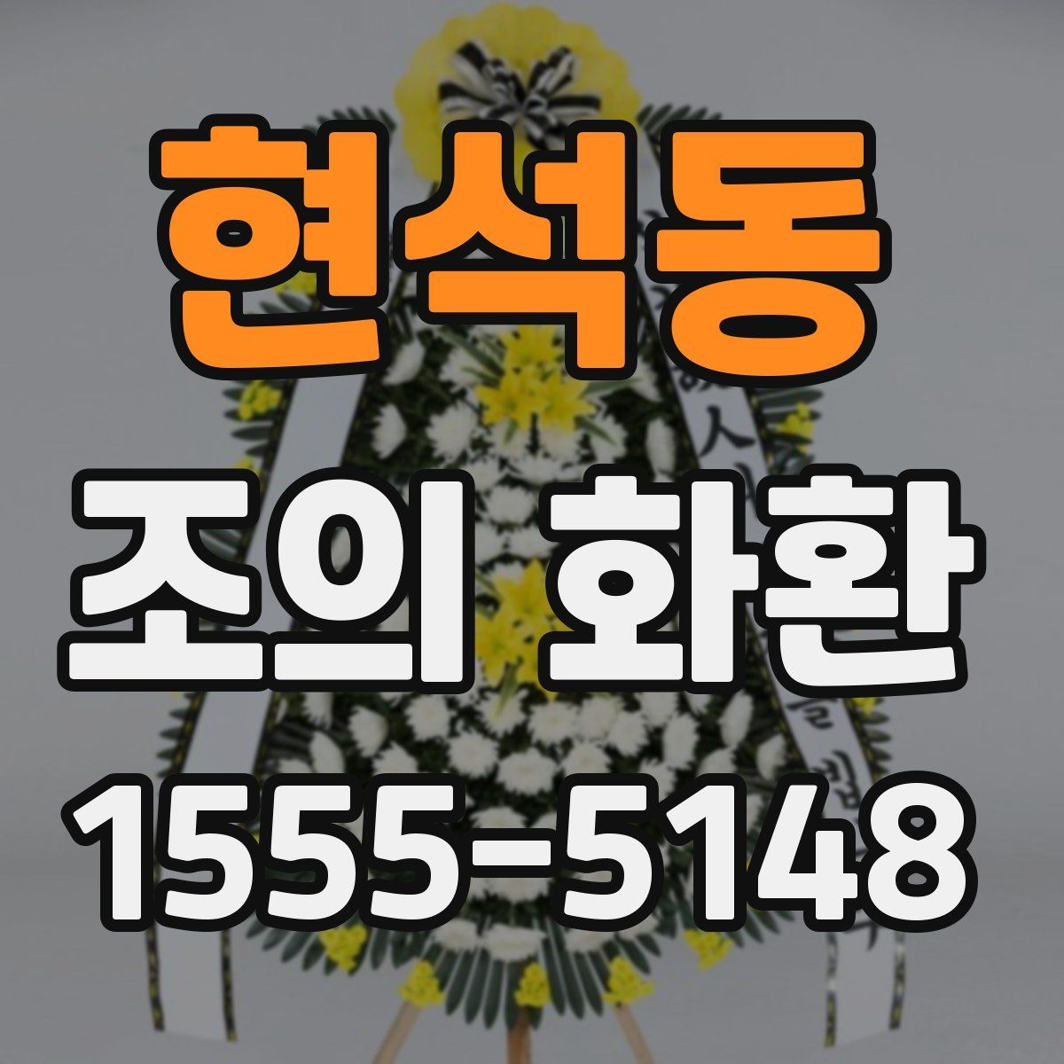 현석동 조의 화환
