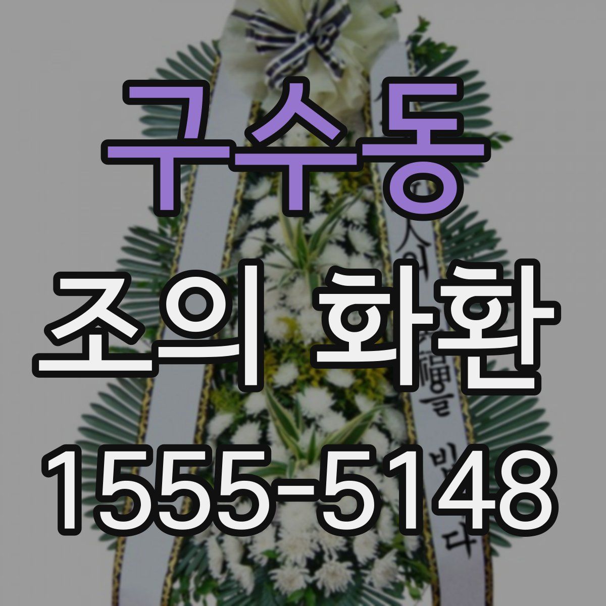 구수동 조의 화환