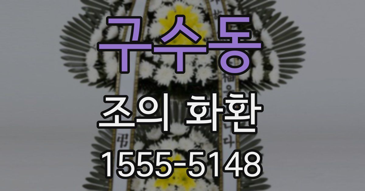 구수동 조의 화환