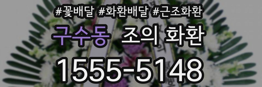 구수동 조의 화환