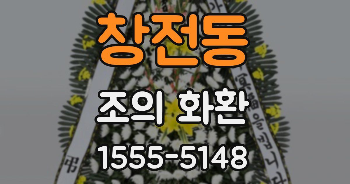 창전동 조의 화환