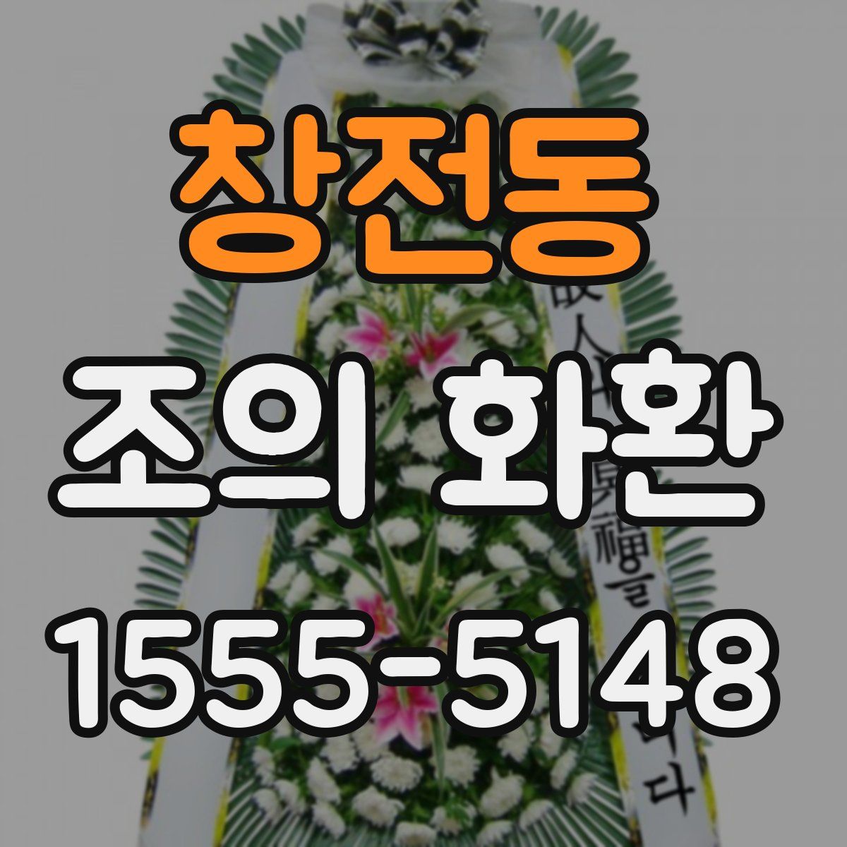 창전동 조의 화환