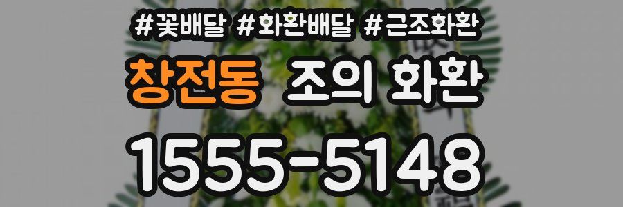 창전동 조의 화환