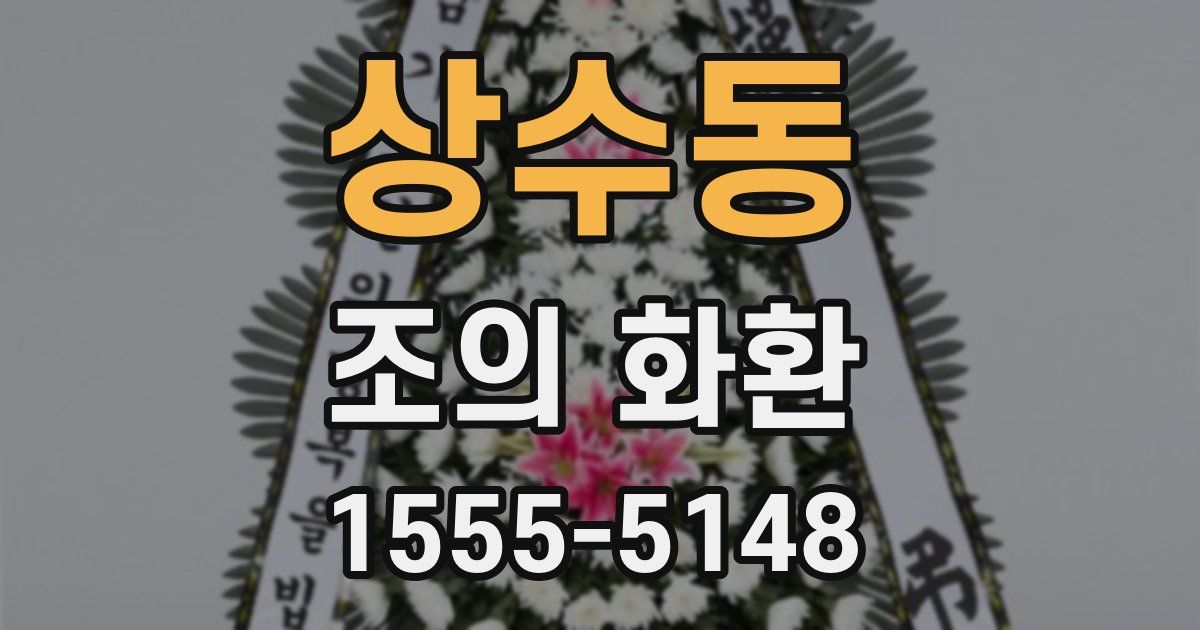 상수동 조의 화환