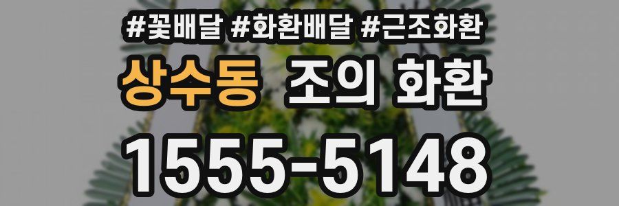 상수동 조의 화환