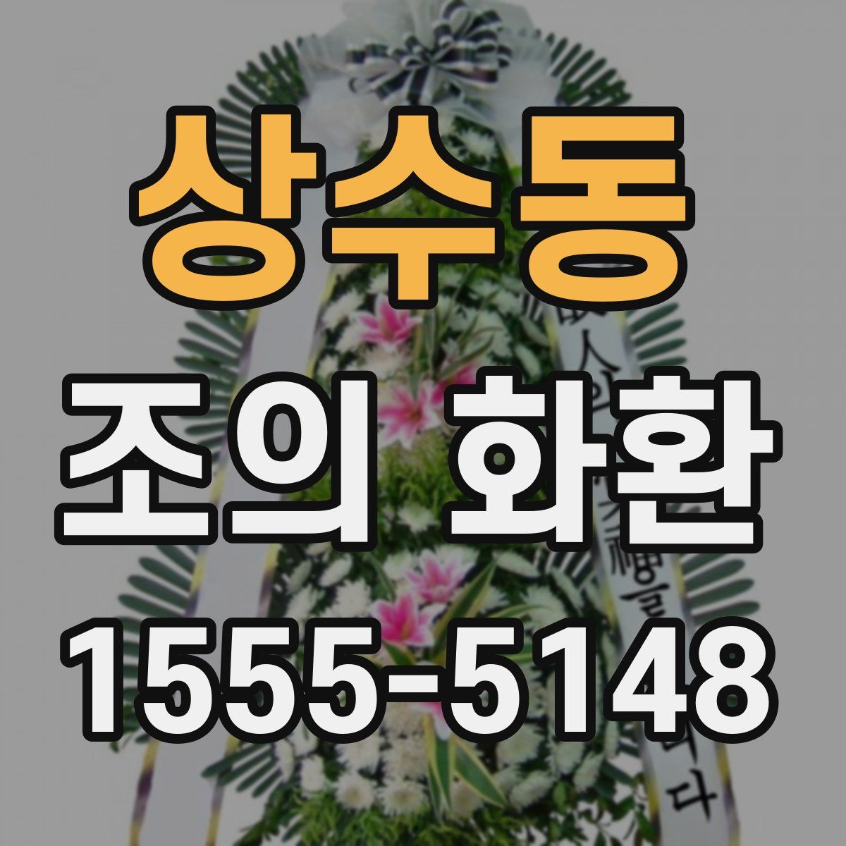 상수동 조의 화환