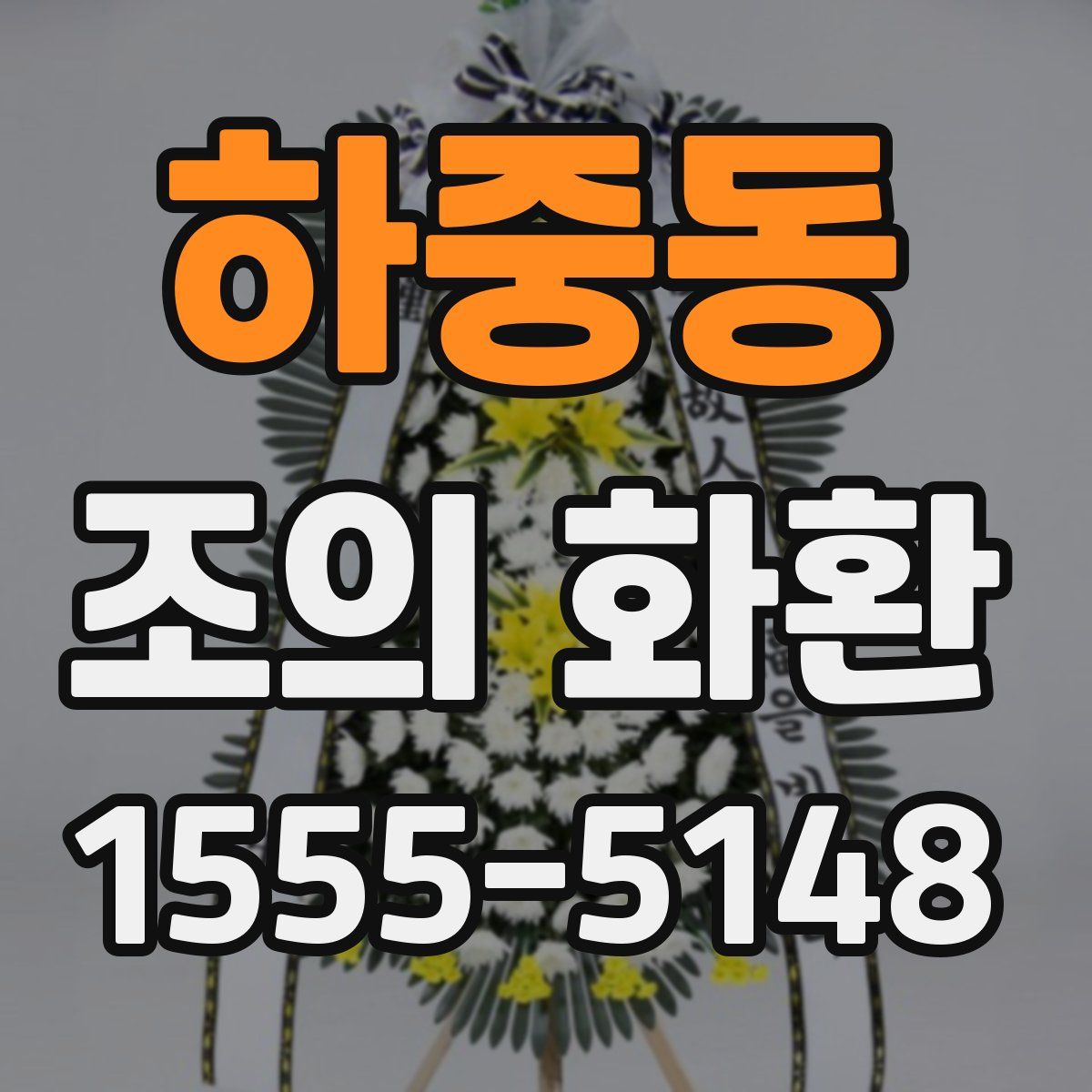 하중동 조의 화환