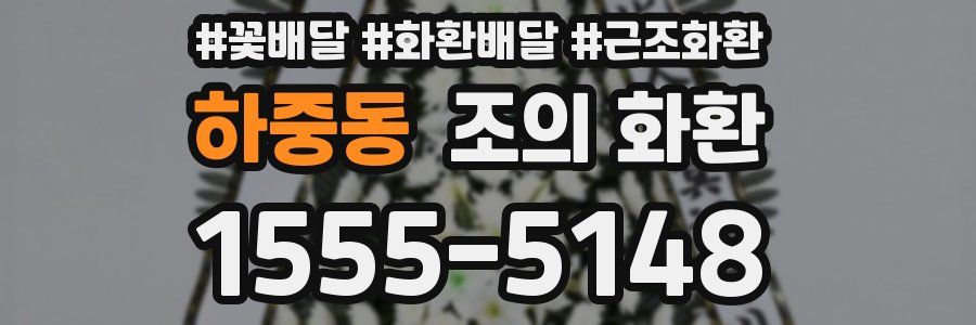 하중동 조의 화환