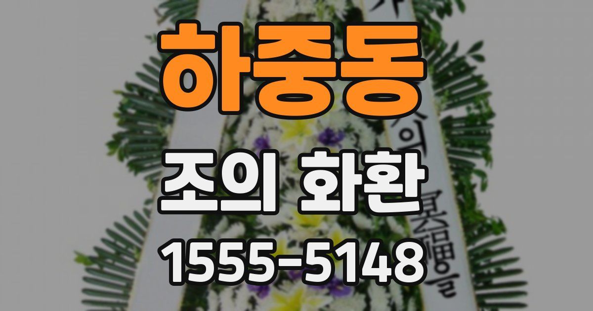 하중동 조의 화환