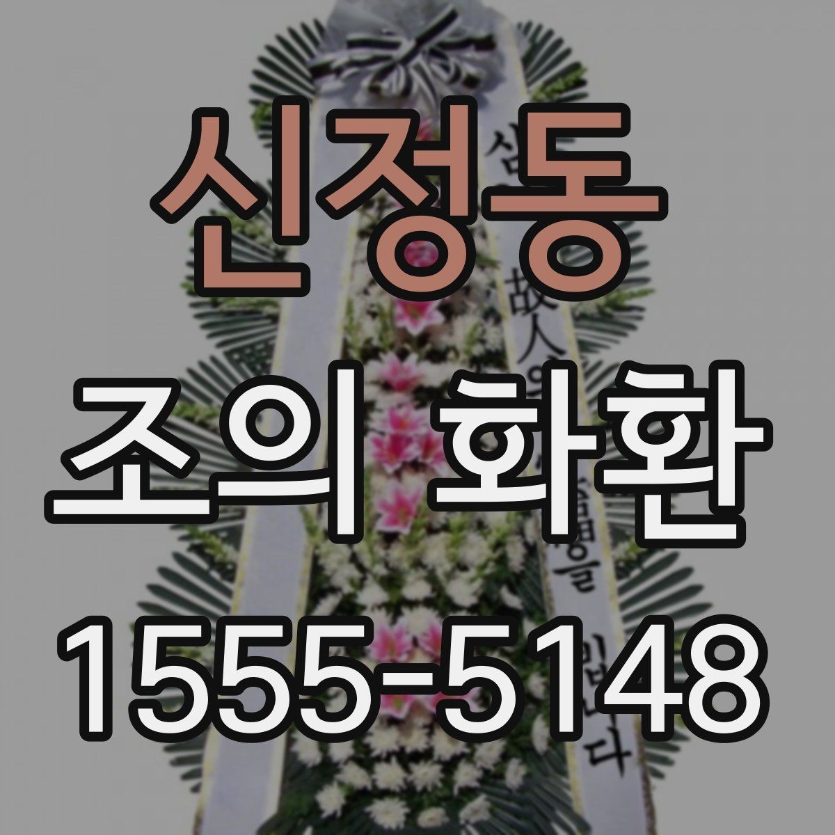 신정동 조의 화환 주문 전 알아두면 편한 내용