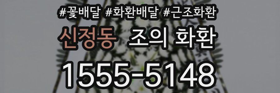 신정동 조의 화환