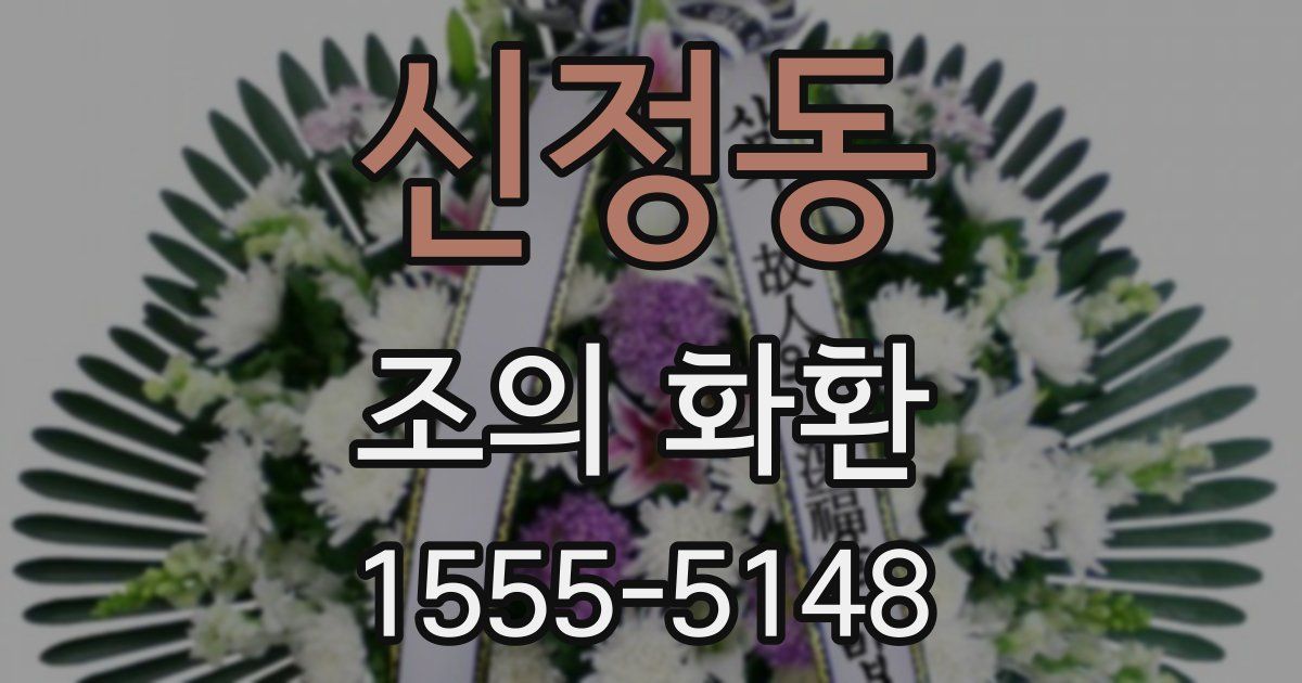 신정동 조의 화환
