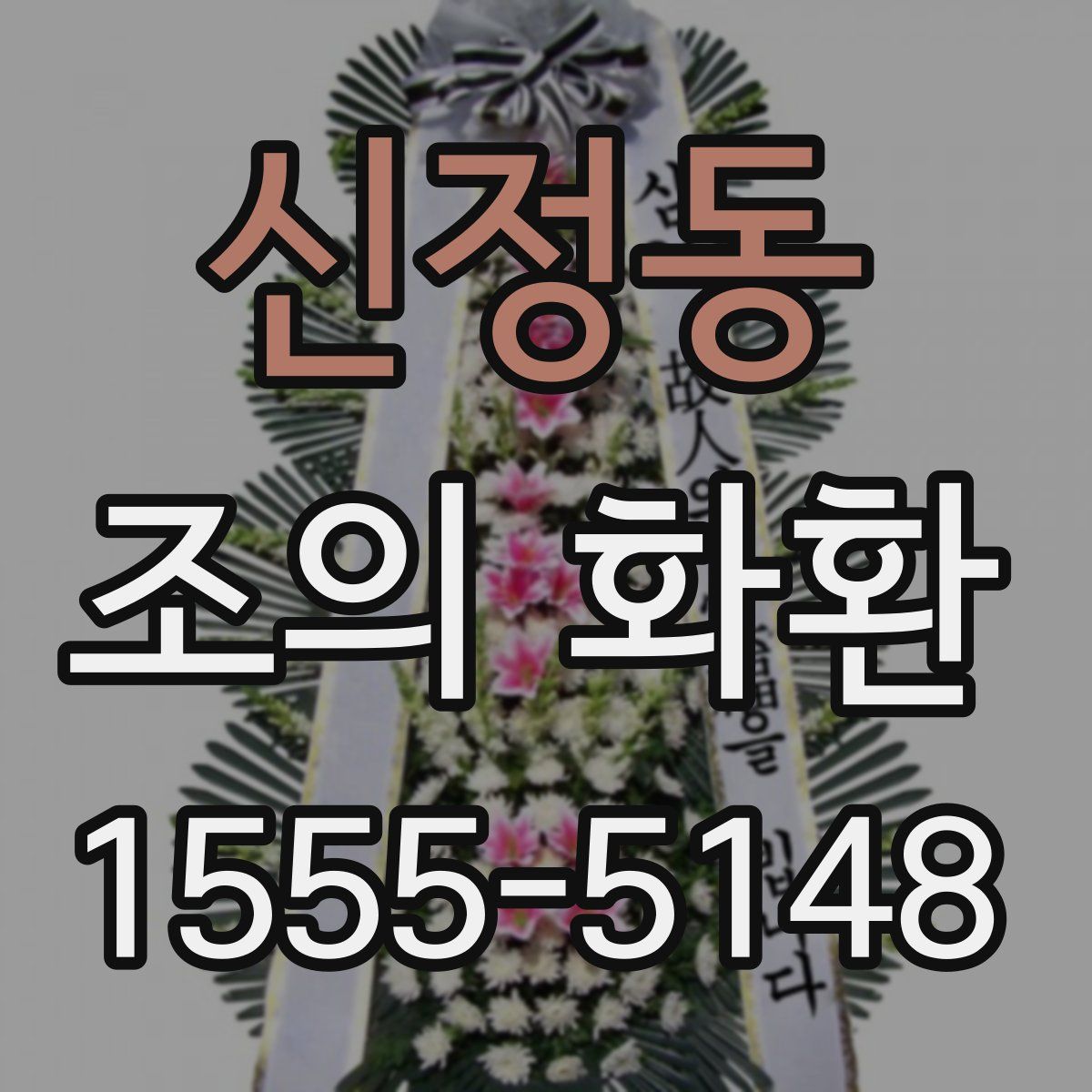 신정동 조의 화환