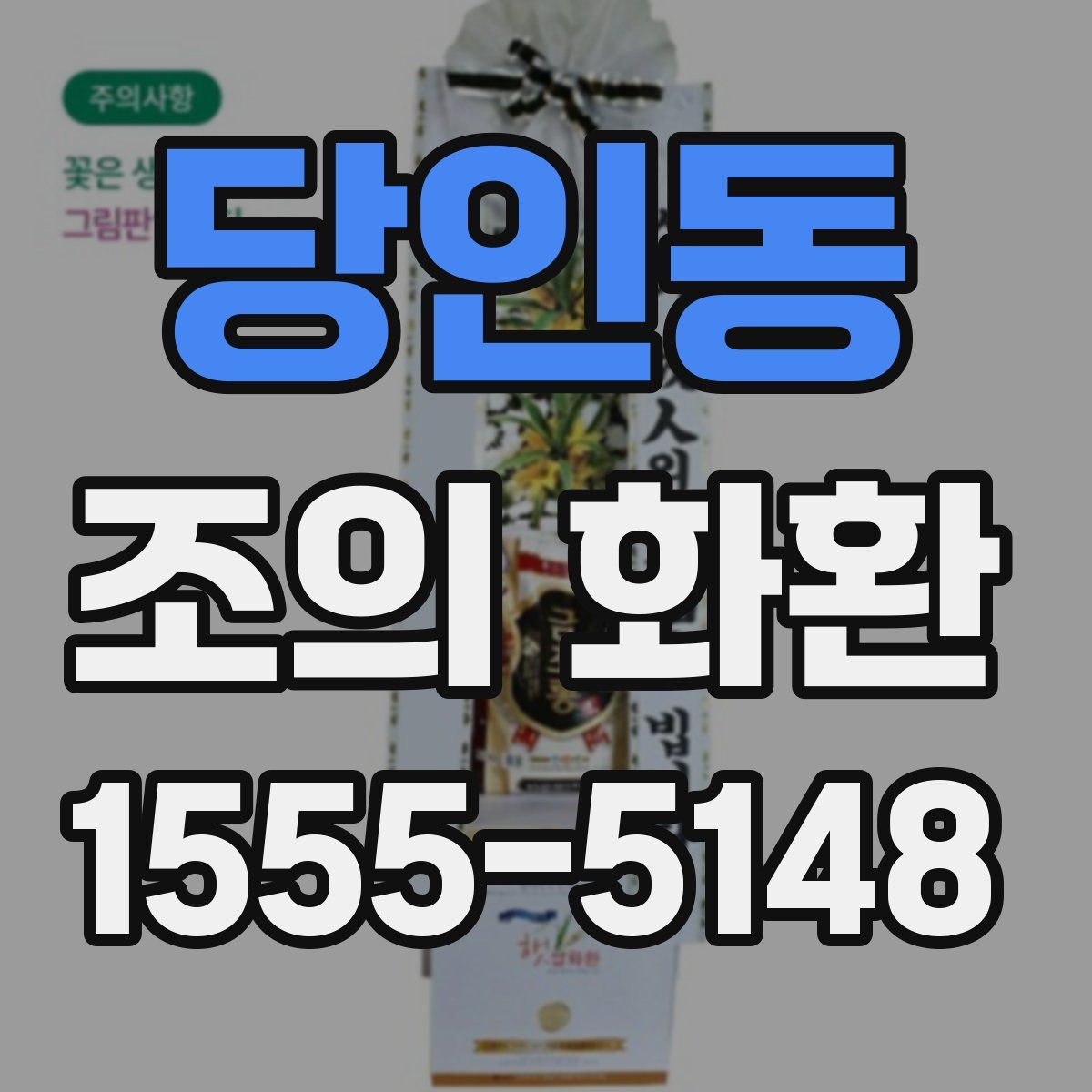 당인동 조의 화환