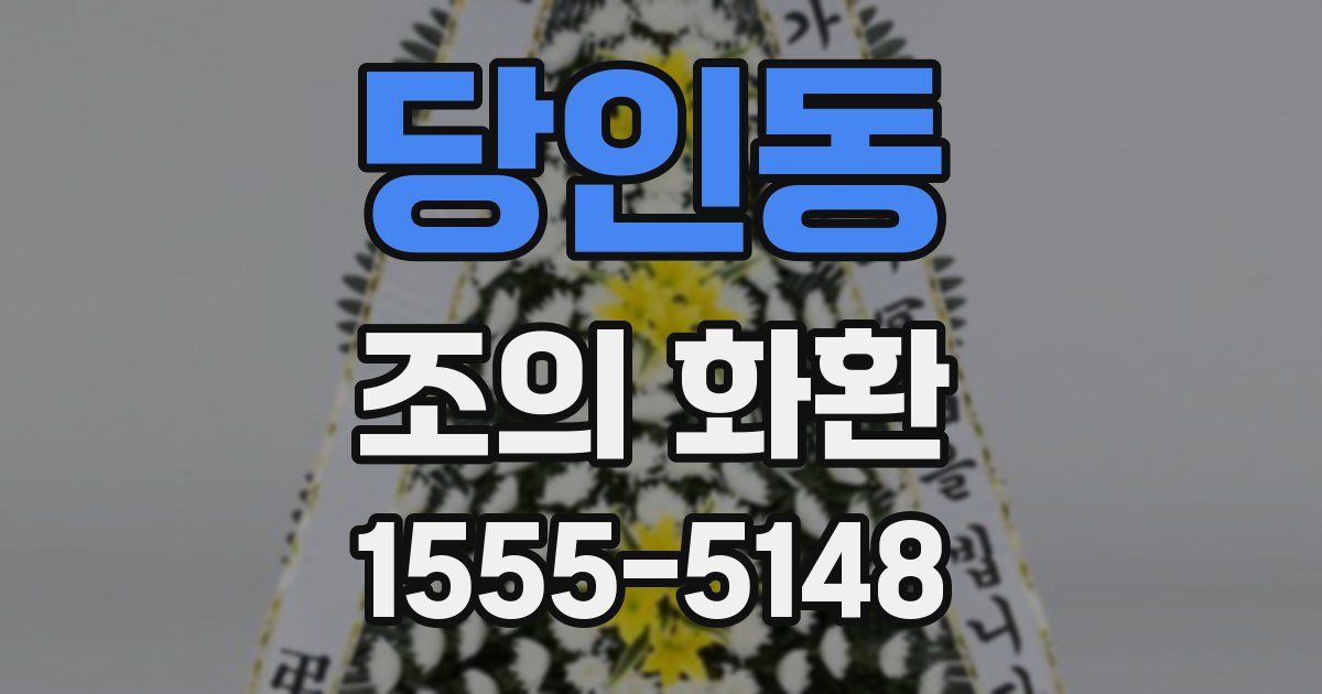 당인동 조의 화환
