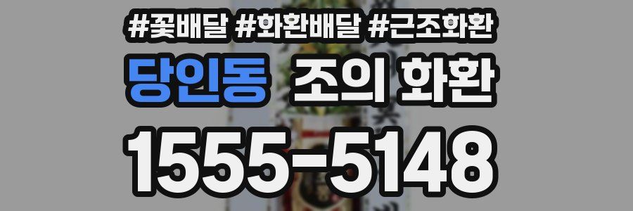 당인동 조의 화환