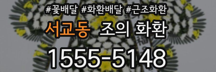서교동 조의 화환