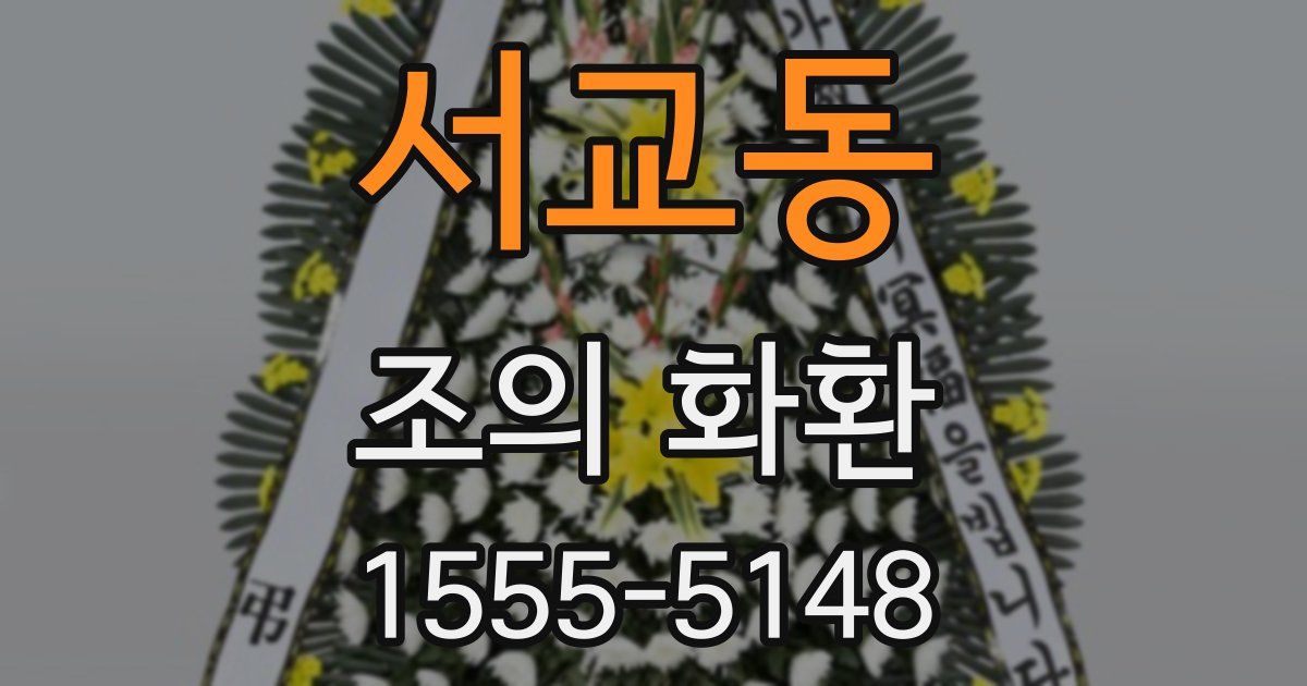 서교동 조의 화환