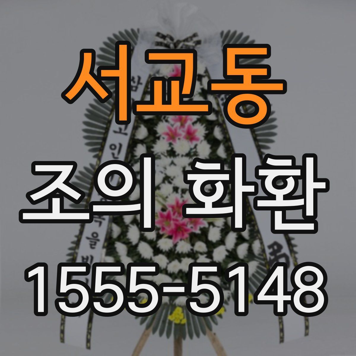 서교동 조의 화환