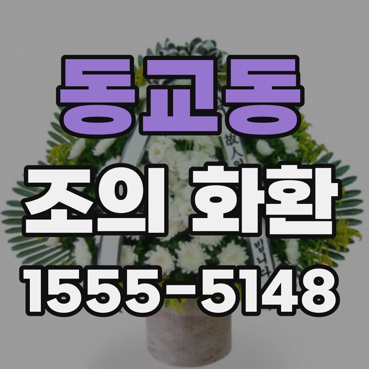 동교동 조의 화환