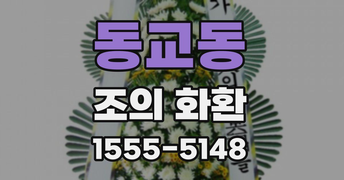 동교동 조의 화환