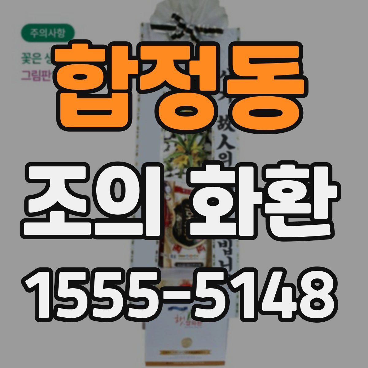 합정동 조의 화환