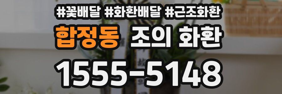 합정동 조의 화환