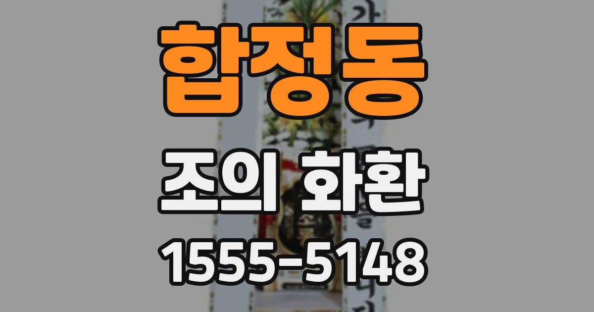 합정동 조의 화환