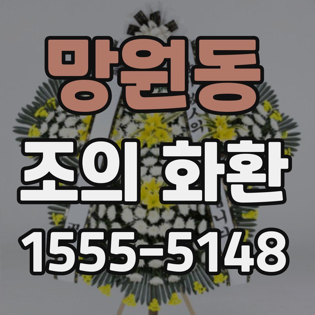 망원동 조의 화환