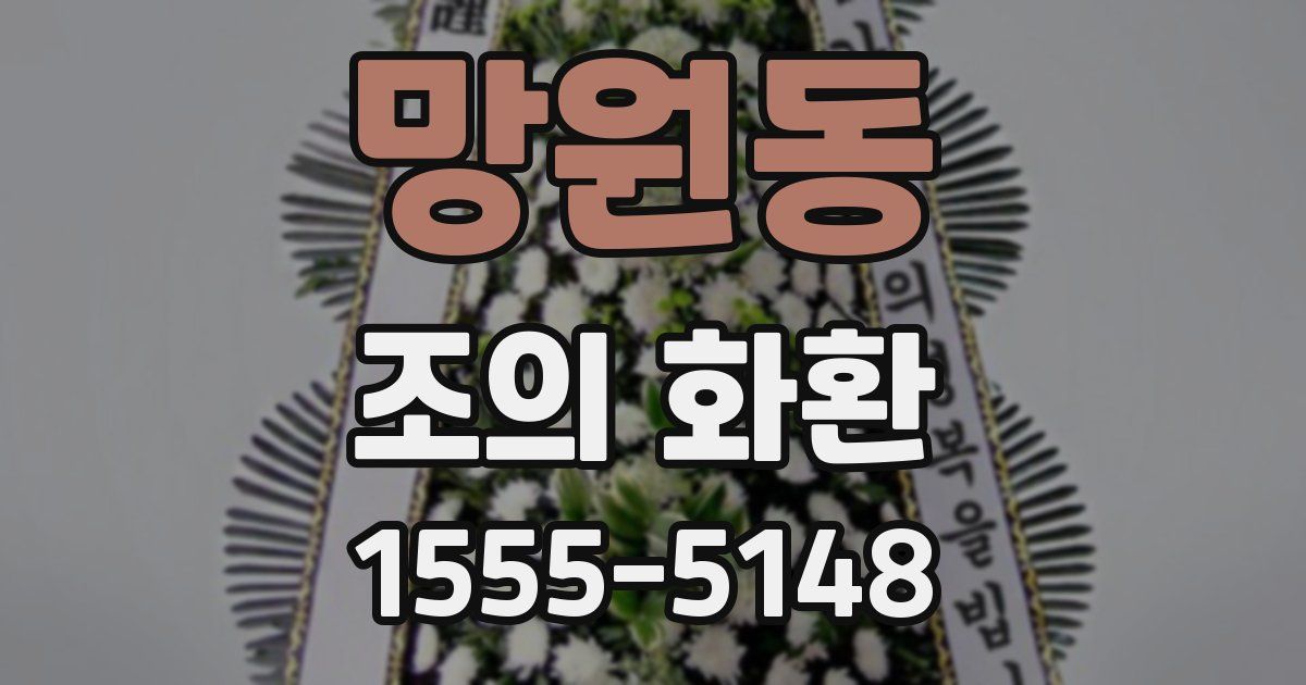 망원동 조의 화환