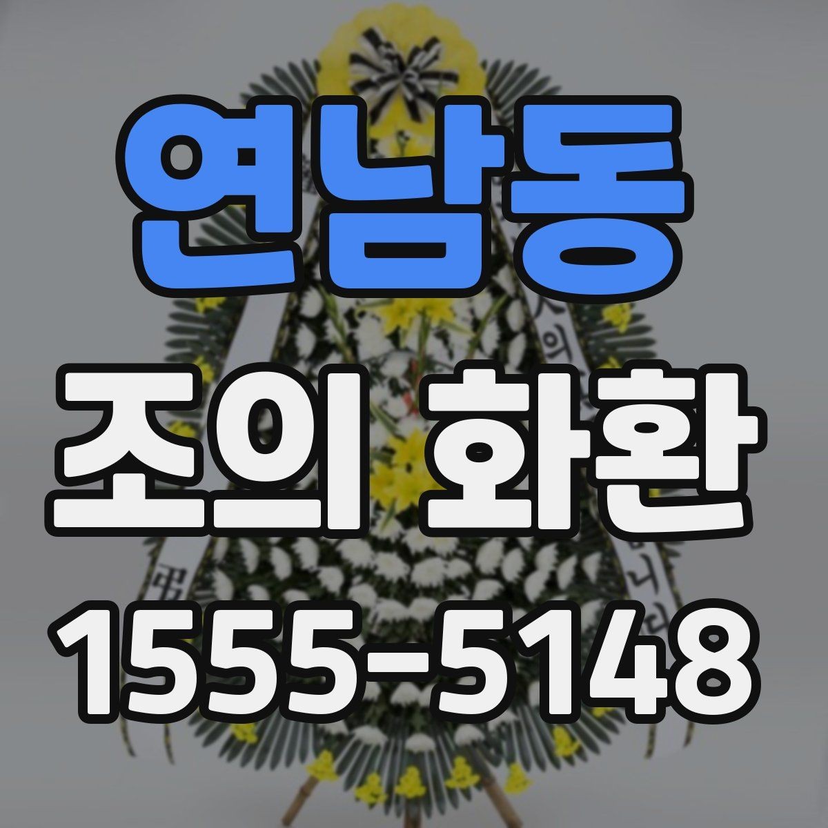 연남동 조의 화환 문구를 정중하게 쓰는 예시