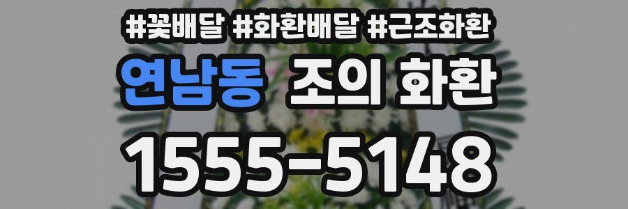 연남동 조의 화환
