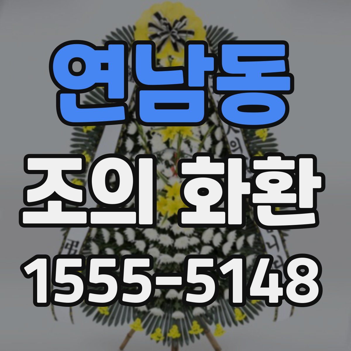 연남동 조의 화환