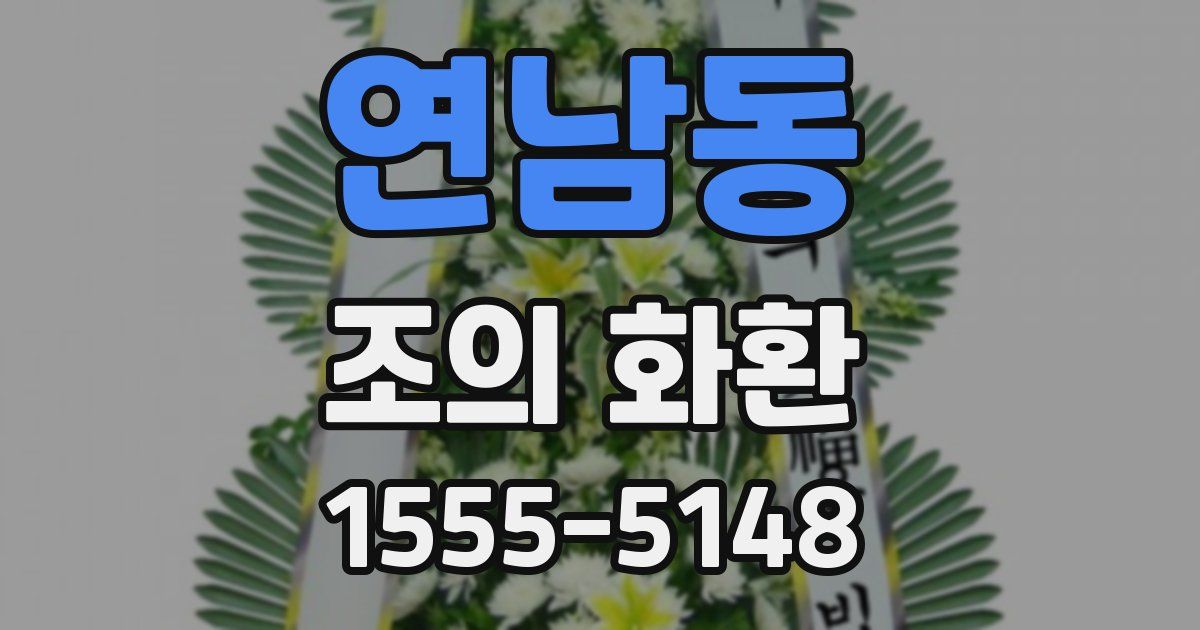 연남동 조의 화환