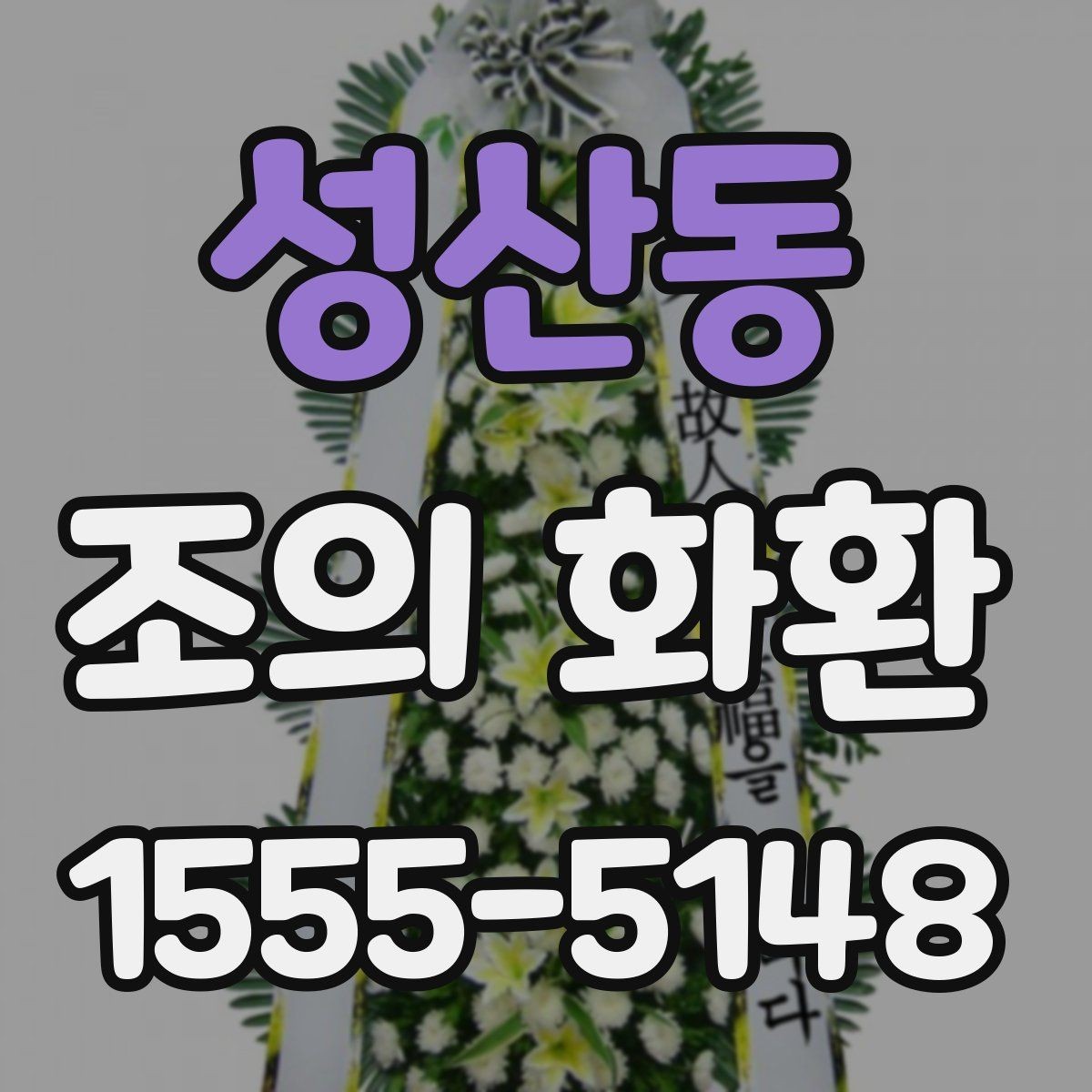 성산동 조의 화환 배송 위치 확인이 필요한 이유