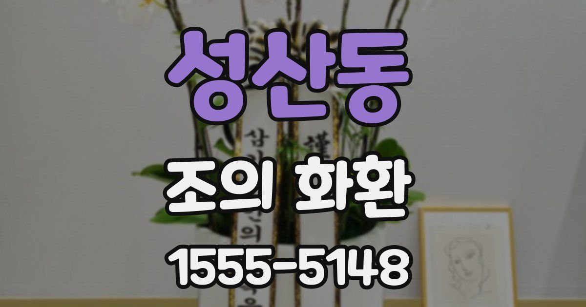 성산동 조의 화환